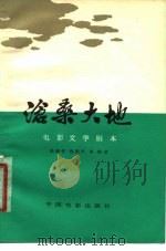 沧桑大地（1978年12月第1版 PDF版）