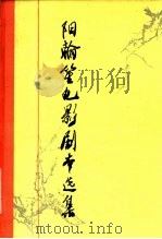 阳翰笙电影剧本选集（1981 PDF版）