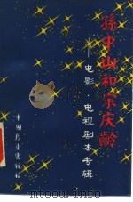 孙中山和宋庆龄  电影、电视剧本专辑（1986 PDF版）