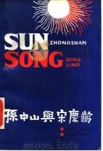 孙中山与宋庆龄 1990 PDF电子版封面 7533902084 耿可贵,张启蓉著