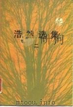 浩然选集  2（1984 PDF版）
