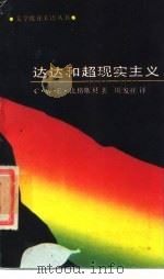 达达和超现实主义（1989 PDF版）