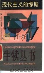 现代主义的谬斯（1989 PDF版）