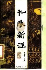 九歌新注（1982 PDF版）