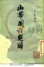 山带阁注楚辞 1958 PDF电子版封面 10186·483 (清)蒋骥著