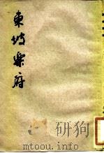 东坡乐府 1979 PDF电子版封面 10186·77 (宋)苏轼著