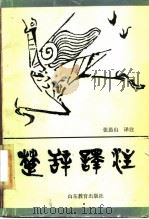 楚辞译注（1986 PDF版）