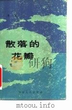 散落的花瓣（1982 PDF版）