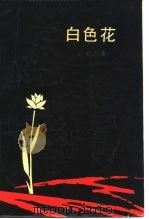 白色花  二十人集（1981 PDF版）