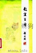 散宜生诗（1982 PDF版）
