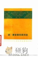 纳·赛音朝克图诗选（1981 PDF版）