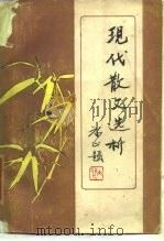 现代散文选析（1985 PDF版）