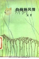 白杨林风情（1981 PDF版）