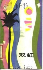 双虹 1981 PDF电子版封面 10078·3221 蔡其矫著
