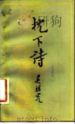 枕下诗 1981 PDF电子版封面 10088·720 吴祖光著