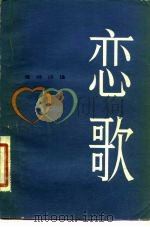 恋歌  爱情诗选（1981 PDF版）
