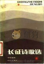 长征诗歌选   1982  PDF电子版封面  10071·373  李安葆著 