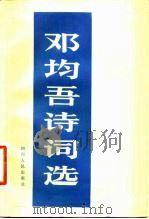 邓均吾诗词选 1981 PDF电子版封面 10118·494 邓均吾著