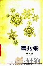 雪兆集 1982 PDF电子版封面 10019·3273 周良沛著