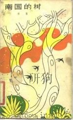 南国的树 1982 PDF电子版封面 10078·3308 雁翼著