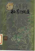 征农诗词选 1982 PDF电子版封面 10100·558 夏征农著