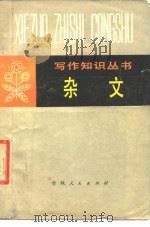 杂文（1980 PDF版）