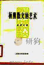杨朔散文的艺术 1984 PDF电子版封面 10078·3477 吴周文著