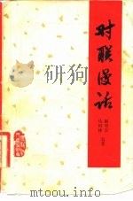 对联漫话（1984 PDF版）