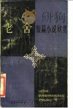 老舍短篇小说欣赏（1987 PDF版）