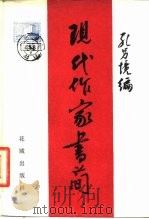 现代作家书简 1982 PDF电子版封面 10261·55 孔另境编