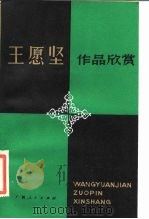 王愿坚作品欣赏 1985 PDF电子版封面 10113·299 熊得彪著