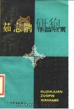 茹志鹃作品欣赏 1987 PDF电子版封面 7543500272 翁光宇,谭志图评析