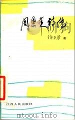 周恩来诗传 1987 PDF电子版封面 7210000232 徐子芳著