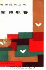 写作范文丛书  新诗歌卷（1987 PDF版）