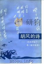 胡风的诗 《时间开始了!》及《狱中诗草》 1987 PDF电子版封面 10355·795 胡风著