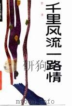 千里风流一路情（1987 PDF版）
