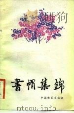 书帽集锦（1982 PDF版）