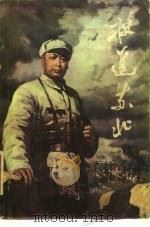 挺进苏北 评话 1982 PDF电子版封面 10227·031 夏耘等著