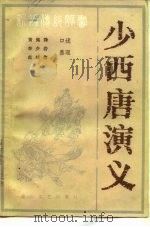 少西唐演义（1985 PDF版）
