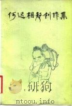 何迟相声创作集（1982 PDF版）