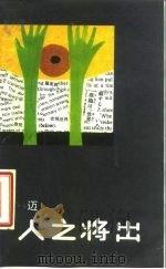 人之将出（1986 PDF版）