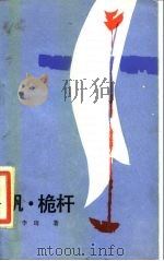 帆·桅杆（1985 PDF版）