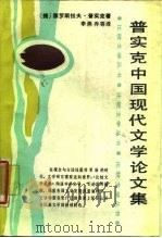 普实克中国现代文学论文集   1987  PDF电子版封面  7540400501  （捷）普实克（Prusek，J.）著；李燕乔等译 