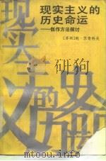 现实主义的历史命运 创作方法探讨 1988 PDF电子版封面 7501600031 (苏)苏奇科夫(Сучков,Б.)著;傅仲选等译