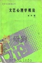文艺心理学概论（1987 PDF版）