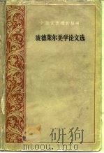 波德莱尔美学论文选 1987 PDF电子版封面 10019·4172 (法)波德莱尔著;郭宏安译
