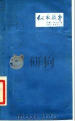 似水流年  诗集（1986 PDF版）