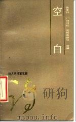 空白 1986 PDF电子版封面 10261·873 贾平凹编