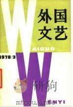 外国文艺  1978年第3期（1987 PDF版）
