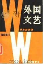 外国文艺  1979年第1期（1979 PDF版）